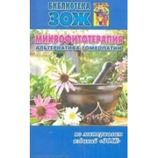 Микрофитотерапия - альтернатива гомеопатии. Библиотека ЗОЖ
